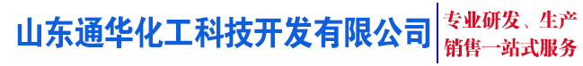 山東通華化工科技開發(fā)有限公司